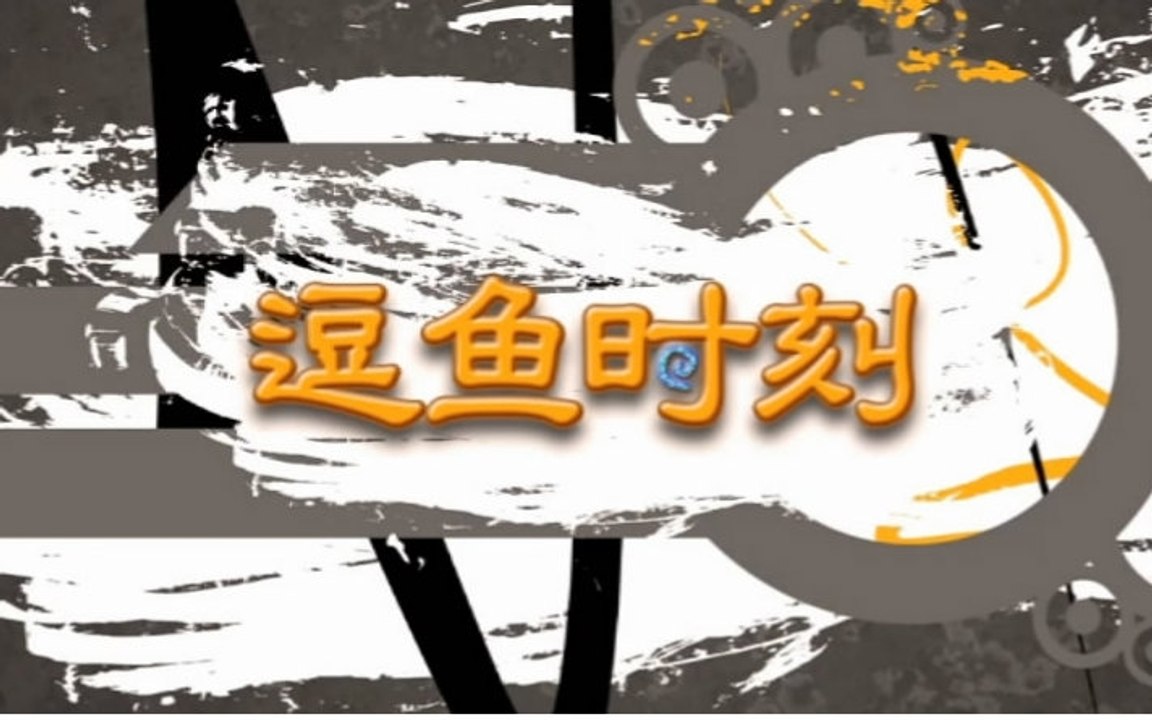 【逗鱼时刻】第35期 教练，我想打炉石
