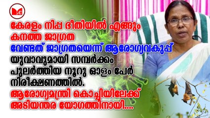 കേരളം നിപ്പ ഭീതിയിൽ എങ്ങും കനത്ത ജാഗ്രത