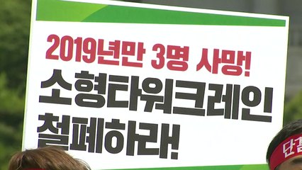 "전국 타워크레인 멈춘다"...내일 총파업 / YTN