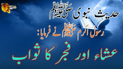Isha Aur Fajar Ka Sawab - Hadees - Bokhari Sharif