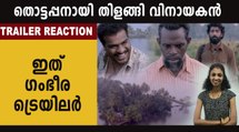 തൊട്ടപ്പനായി തിളങ്ങി വിനായകൻ,   ട്രെയിലർ പുറത്ത്