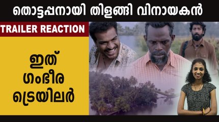 തൊട്ടപ്പനായി തിളങ്ങി വിനായകൻ,   ട്രെയിലർ പുറത്ത്