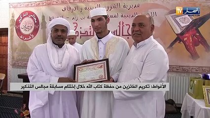 الأغواط: تكريم الفائزين من حفظة كتاب الله خلال إختتام مسابقه مجالس التذكير