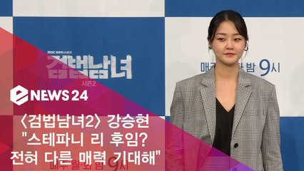 ′검법남녀2′ 강승현 '스테파니 리 후임? 전혀 다른 매력 기대해'