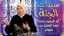سيّدات الجنة/ أم البنين بنت عبد العزيزإبن مروان
