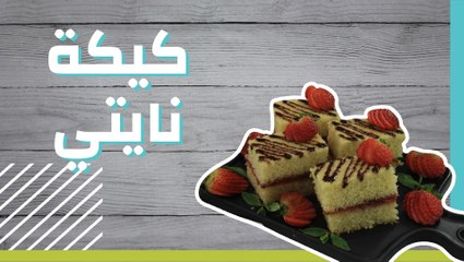 كيكة نايتي