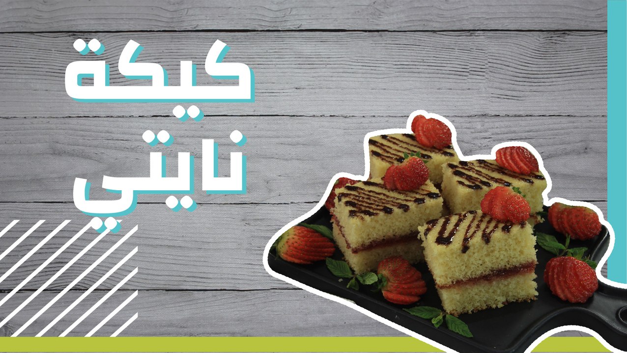 كيكة نايتي
