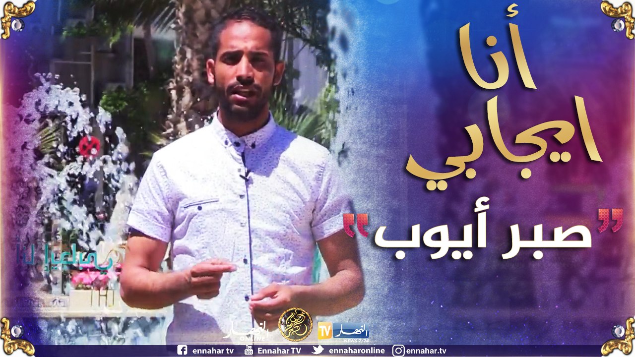 أنا إيجابي/ صبر سيدنا أيوب عليه السلام