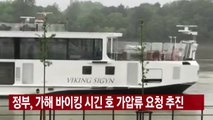 [YTN 실시간뉴스] 정부, 가해 바이킹 시긴 호 가압류 요청 추진 / YTN