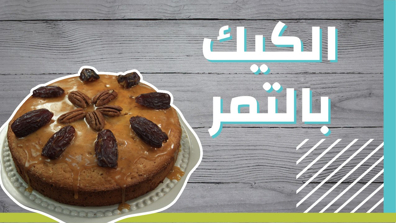الكيك بالتمر