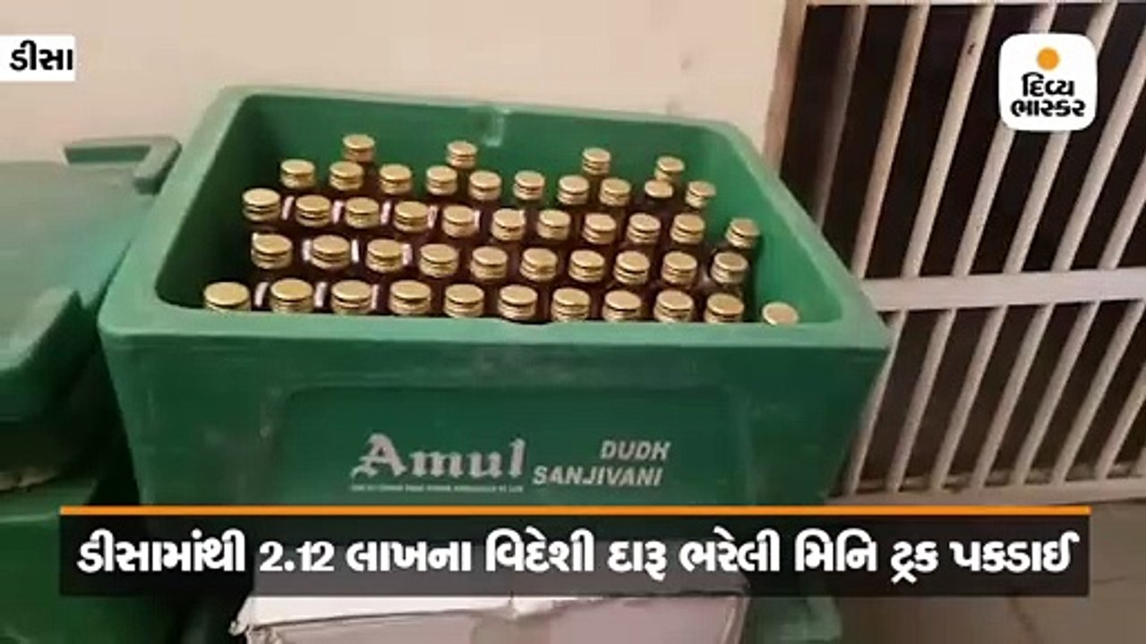 ડીસામાંથી 2.12 લાખના વિદેશી દારૂ ભરેલી દૂધની મિ...
