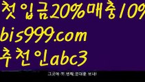 【승오버배팅】【✅첫충,매충10%✅】스포츠토토 {{bis999.com}}[추천인 abc3] 라이브스코어ಞ 배트맨ౡ 베트맨 네임드ಛ  사다리ౡ 프리미어리그 토사장 스포츠 바르셀로나 【승오버배팅】【✅첫충,매충10%✅】