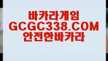 【실제배팅카지노】【실시간배팅 】 【 GCGC338.COM 】 정선바카라사이트 COD카지노✅【실시간배팅 】【실제배팅카지노】