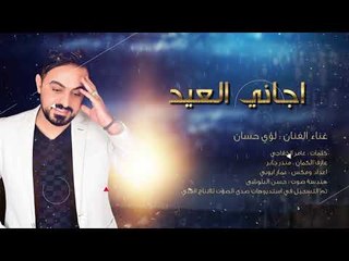 موال اجاني العيد - لؤي الحسان | 2019