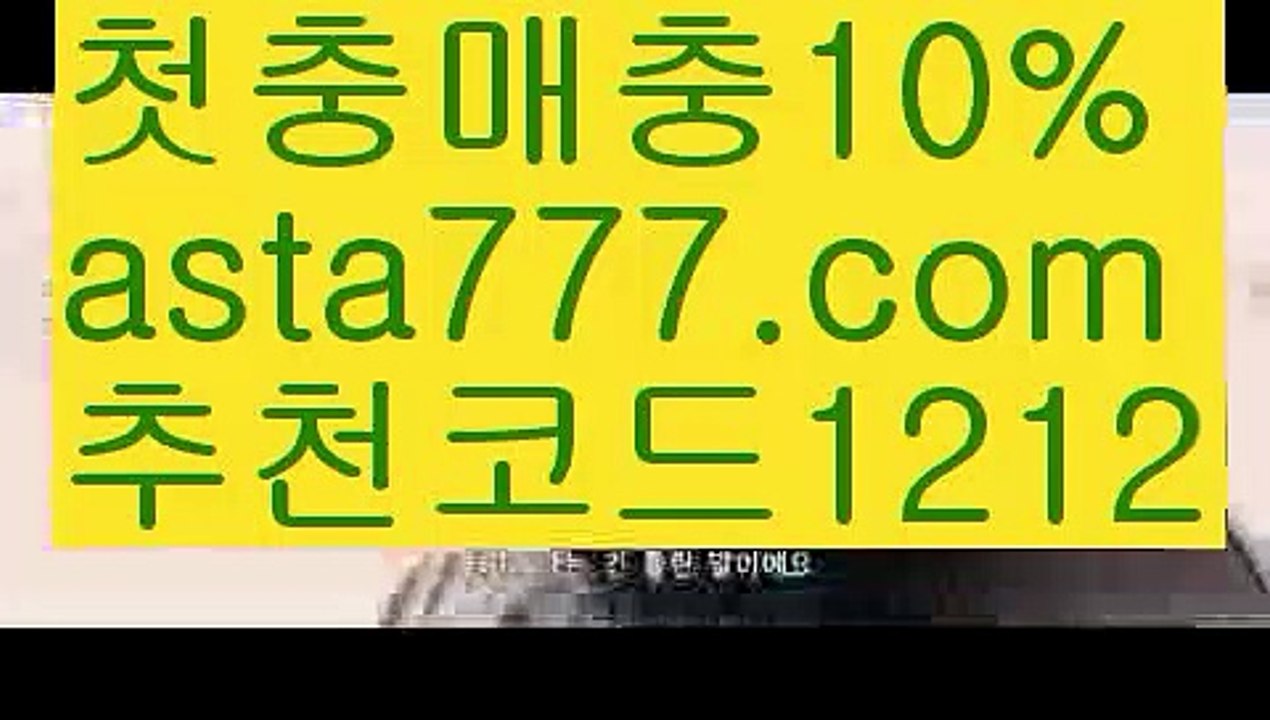 【먹튀헌터】{{✅첫충,매충10%✅}}nba실시간배팅【asta777.com 추천인1212】nba실시간배팅【먹튀헌터】{{✅첫충,매충10%✅}}