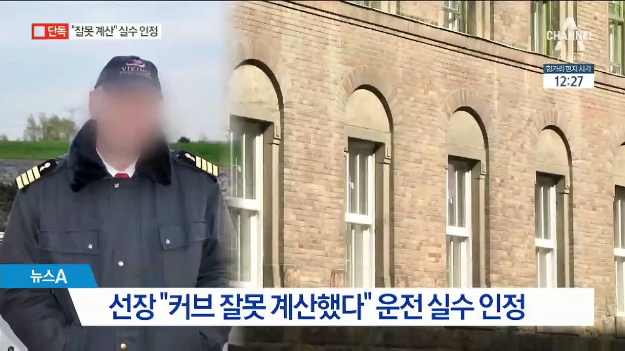 [단독]크루즈 선장 “각도 계산 잘못해 사고났다” 운전 실수 인정
