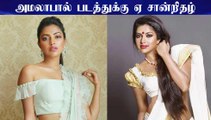 அமலாபால் படத்துக்கு ஏ சான்றிதழ்  | Amalapaul