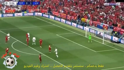 ملخص نهائي ابطال اوروبا ليفربول وتوتنهام 2-0