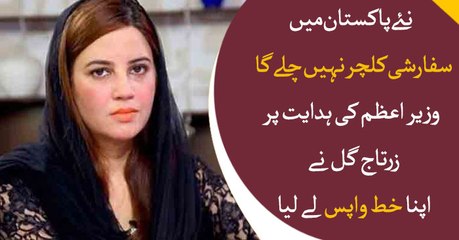 Zartaj Gul Withdraws Letter Written To NACTA On PM Instructions