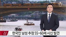 ‘헝가리 유람선 사고’ 한국인 남성 추정 55~60세 시신 발견