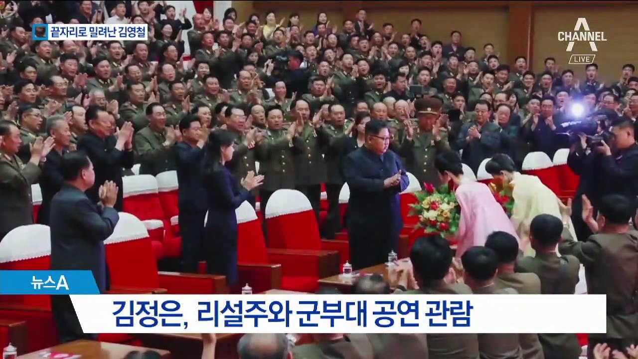 ‘숙청설’ 김영철, 모습 드러냈지만 서열 밀려 말석