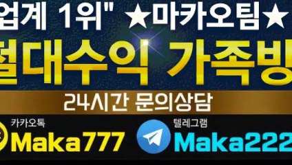 스포츠가족방【톡:Maka777】‍『마카오팀 가족방』