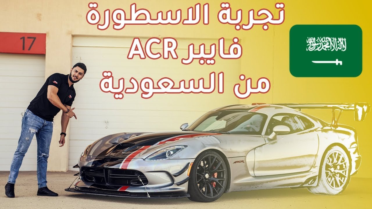 Dodge Viper ACR دودج فايبر