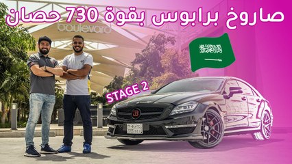 مرسيدس سي ال اس 63 برابوس  Mercedes CLS 63 Brabus