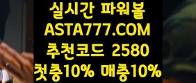 【실시간픽파워볼】【토토 배당률계산기】파워볼엔트리✅【   ASTA777.COM  추천코드 2580  】✅파워볼잘하는법【토토 배당률계산기】【실시간픽파워볼】