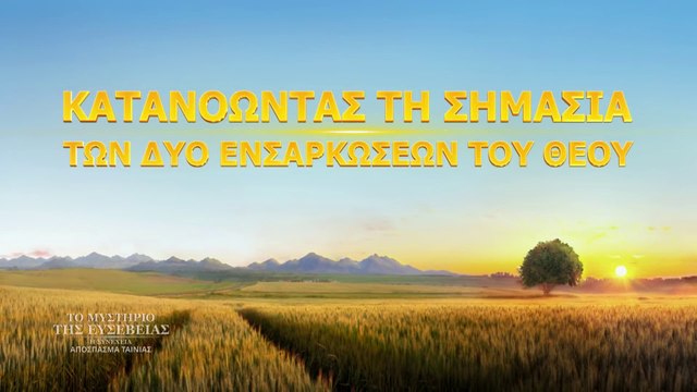 Χριστιανικές Ταινίες «Το μυστήριο της ευσέβειας: η συνέχεια» κλιπ 5 - Κατανοώντας τη σημασία των δύο ενσαρκώσεων του Θεού