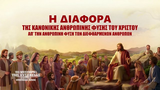 Χριστιανικές Ταινίες «Το μυστήριο της ευσέβειας: η συνέχεια» κλιπ 3 - Η διαφορά της κανονικής ανθρώπινης φύσης του Χριστού απ’ την ανθρώπινη φύση των διεφθαρμένων ανθρώπων