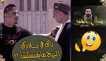 مزال الخير 2 / مغربي ماعندوش وين يفطر في رمضان ..شاهد كرم الجزائريين !!