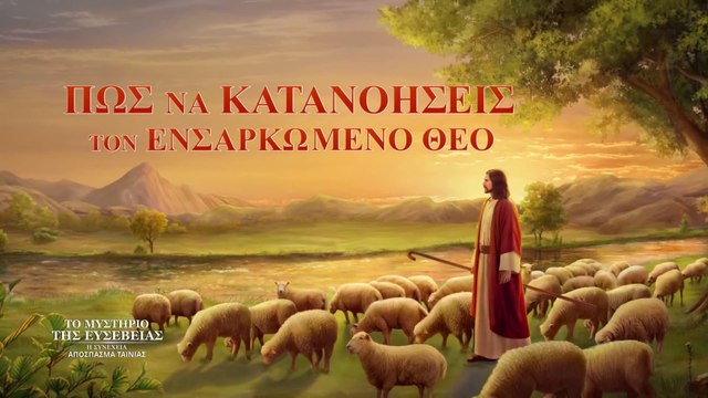 Χριστιανικές Ταινίες «Το μυστήριο της ευσέβειας: η συνέχεια» κλιπ 2 - Πώς να κατανοήσεις τον ενσαρκωμένο Θεό