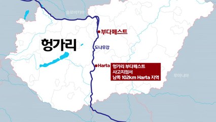 헝가리 주민이 시신 1구 발견...신원 확인 예정 / YTN