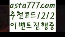 【안전검증사이트】【✅첫충,매충10%✅】해외사이트순위【asta777.com 추천인1212】해외사이트순위【안전검증사이트】【✅첫충,매충10%✅】