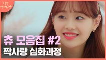 2분만에 3번 사랑에 빠지는 츄♥ 사랑인지 어장인지 헷갈릴 때ㅠ ② | 필수연애교양 | tvN D
