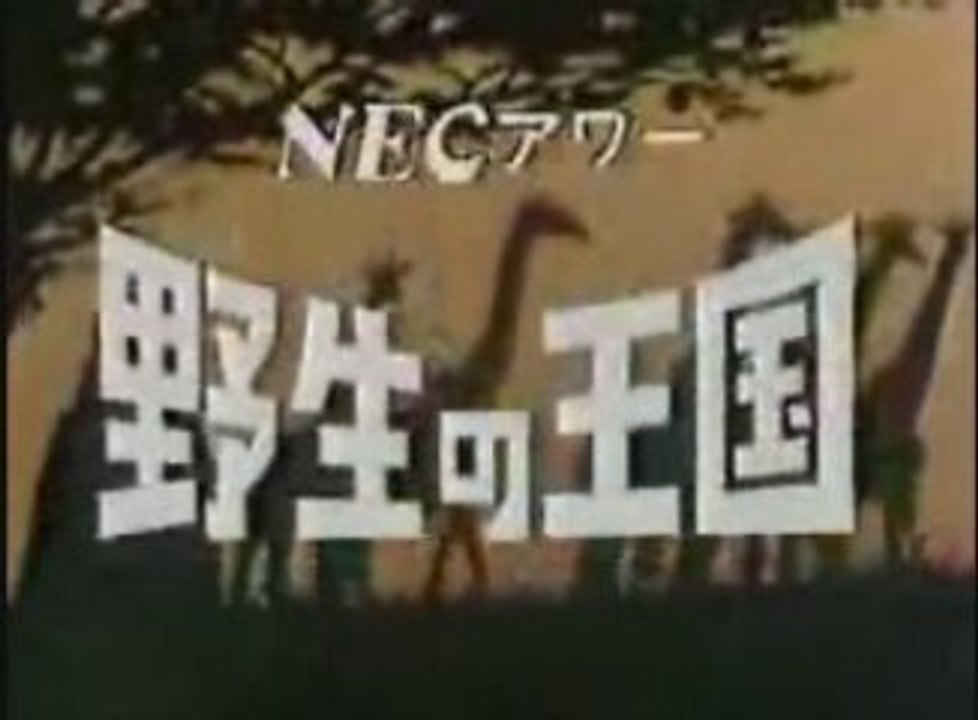 野生の王国