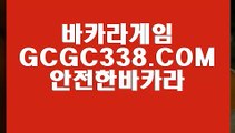 【온라인 실시간 바카라】【바카라놀이터】 【 GCGC338.COM 】카지노✅사이트 필리핀마이다스카지노✅ 해외카지노✅사이트【바카라놀이터】【온라인 실시간 바카라】