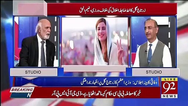 Haroon Rasheed Response On Zartaj Gul's Issue..