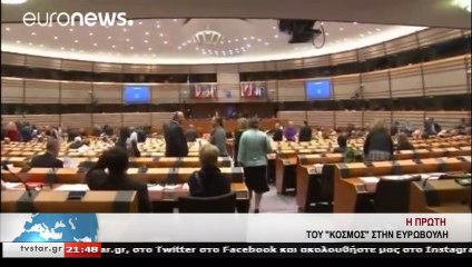 Η πρώτη του "ΚΟΣΜΟΣ" στην Ευρωβουλή