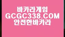 【실제카지노사이트】【추천 실배팅】 【 GCGC338.COM 】라이브바카라 카지노✅사이트 카지노✅소개【추천 실배팅】【실제카지노사이트】