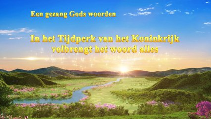 Gezang Gods woorden ‘In het Tijdperk van het Koninkrijk volbrengt het woord alles’