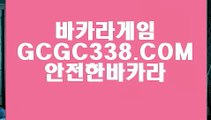 【실시간해외배당】【전화카지노】 【 GCGC338.COM 】아바타배팅 COD카지노✅카지노✅ 게임사이트【전화카지노】【실시간해외배당】