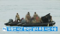 [YTN 실시간뉴스] '유람선 사고' 한국인 남녀 추정 시신 수습 / YTN