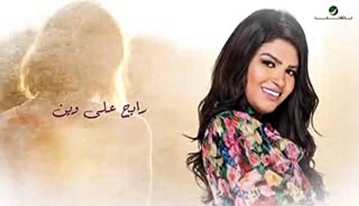 Eman_AlShmety_..._Ma_Mal_Galbek_-_Video_Lyrics_2019_|_إيمان_الشميطي_..._ما_مال_قلبك(240p)