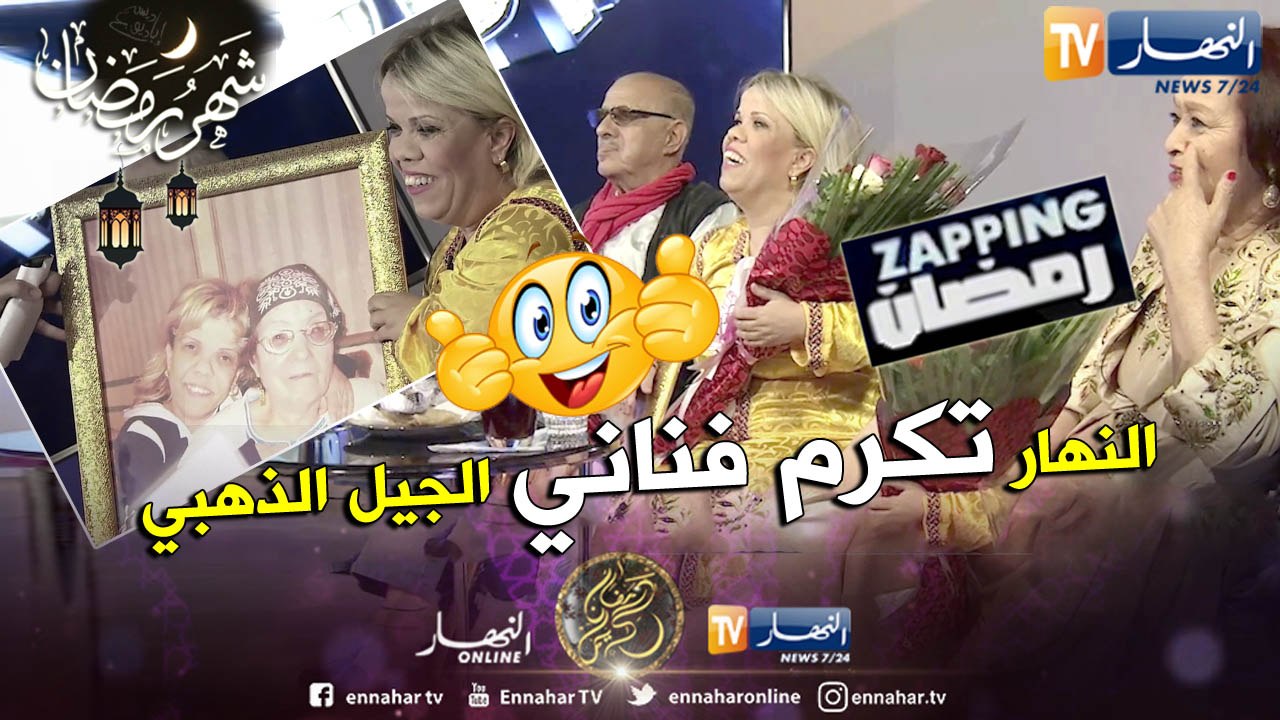 قناة النهار تكرم فناني الزمن الجميل "عتيقة"  "قريقش" و"فتيحة نسرين"