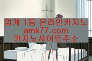 ✨승인카지노✨카지노무사고✨돌려룰렛✨카지노리얼✨온라인카지노✨바카라생활✨보증카지노✨충전카지노✨amk77.com✨롤링바카라✨승인바카라✨바카라무사고✨바카라리얼✨카지노생활✨amk77.com✨카지노포커✨카지노슬롯게임✨카지노칩구매✨온라인카지노✨식보✨바둑이사이트✨섯다✨블랙잭사이트✨실시간✨카지노실시간✨먹튀검증✨바카라사이트✨카지노싸이트✨바카라사이트주소✨gcgc130.com도박카지노✨빠찡꼬✨OK바카라✨아시아바카라✨랜딩카지노✨제주도카지노✨gcgc130.com✨마이크로✨예스✨