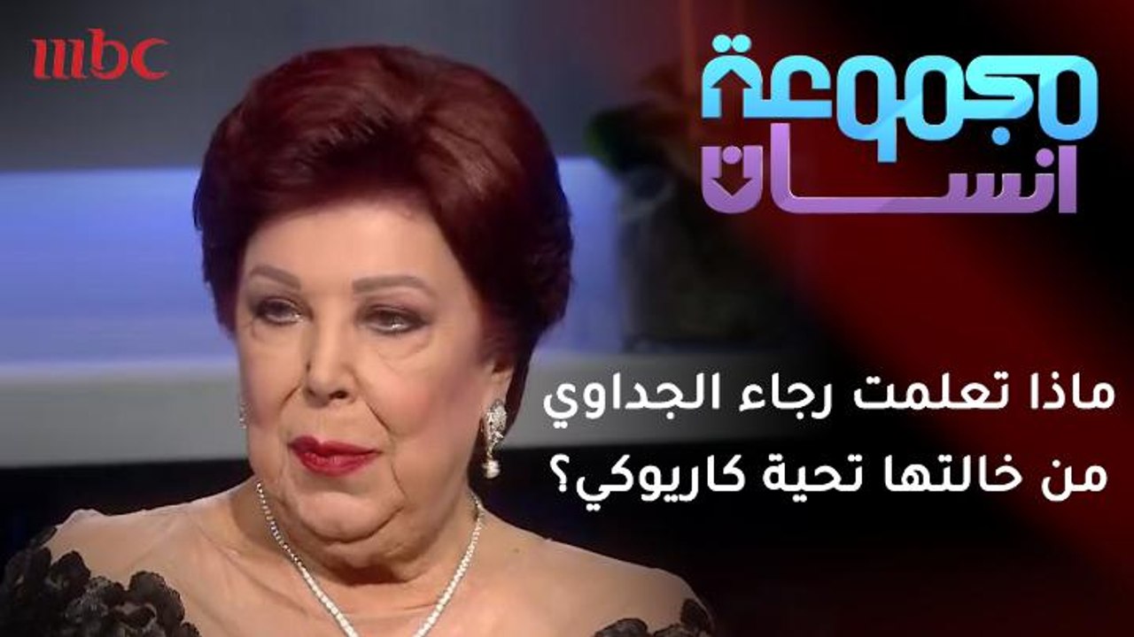 ماذا تعلمت رجاء الجداوي من خالتها تحية كاريوكي؟
