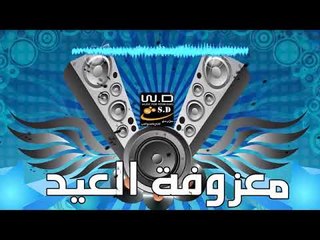 ردح معزوفة العيد 2019