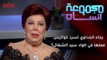 رجاء الجداوي تكشف كواليس عملها في مسرحية الواد سيد الشغال